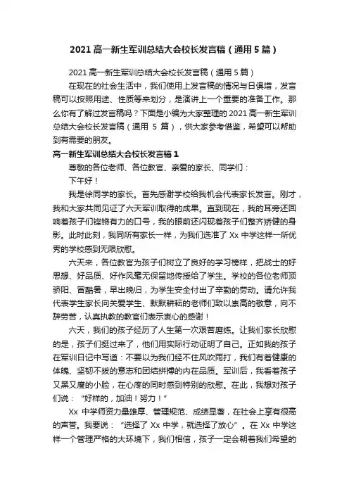 2021高一新生军训总结大会校长发言稿（通用5篇）