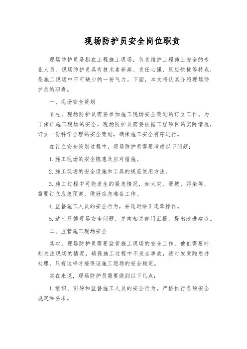 现场防护员安全岗位职责