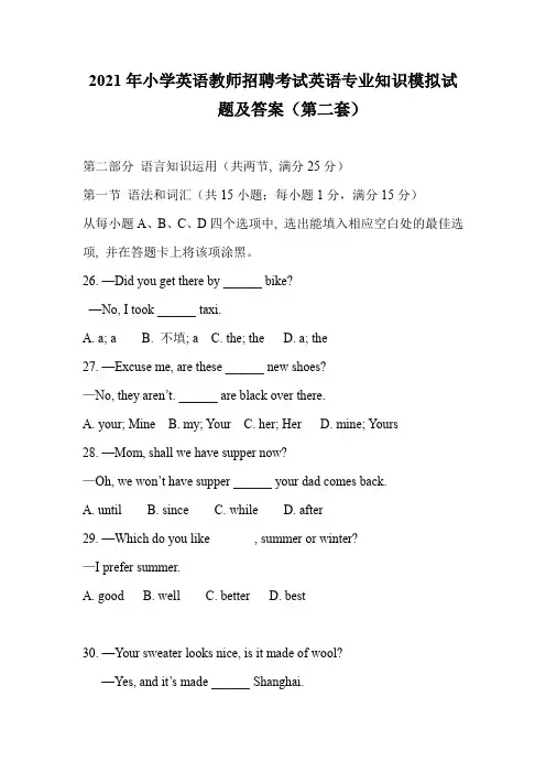 2021年小学英语教师招聘考试英语专业知识模拟试题及答案(第二套)
