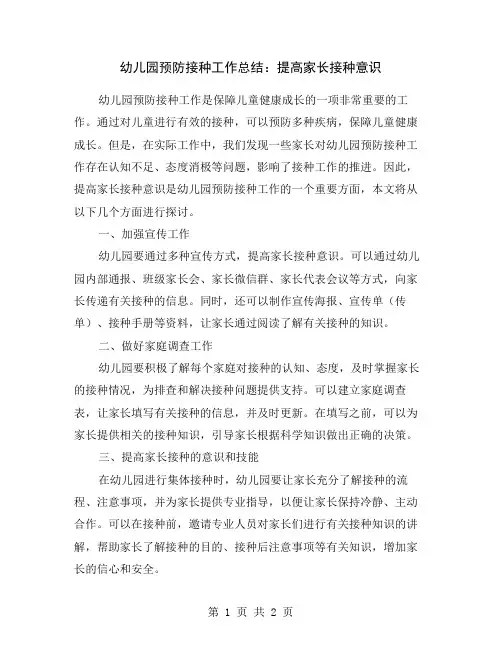 幼儿园预防接种工作总结：提高家长接种意识