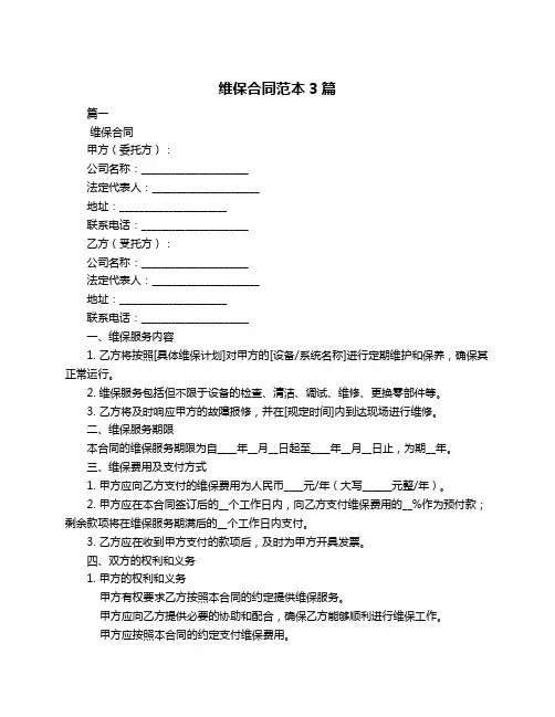 维保合同范本3篇