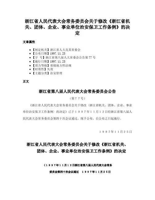 浙江省人民代表大会常务委员会关于修改《浙江省机关、团体、企业、事业单位治安保卫工作条例》的决定