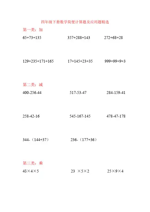 【强烈推荐】人教版四年级下册数学简便计算题及应用题精选