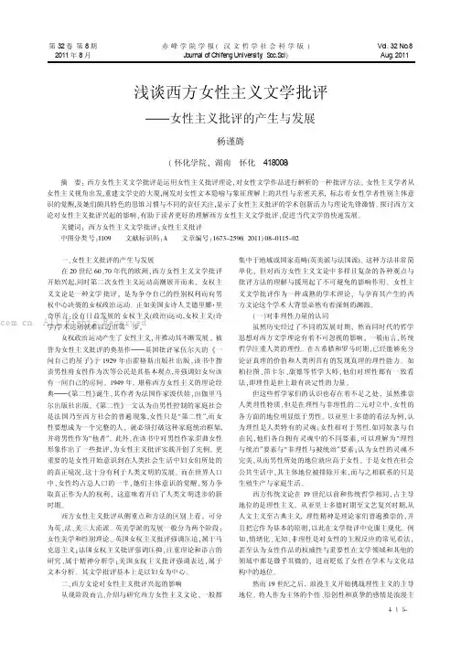 浅谈西方女性主义文学批评——女性主义批评的产生与发展