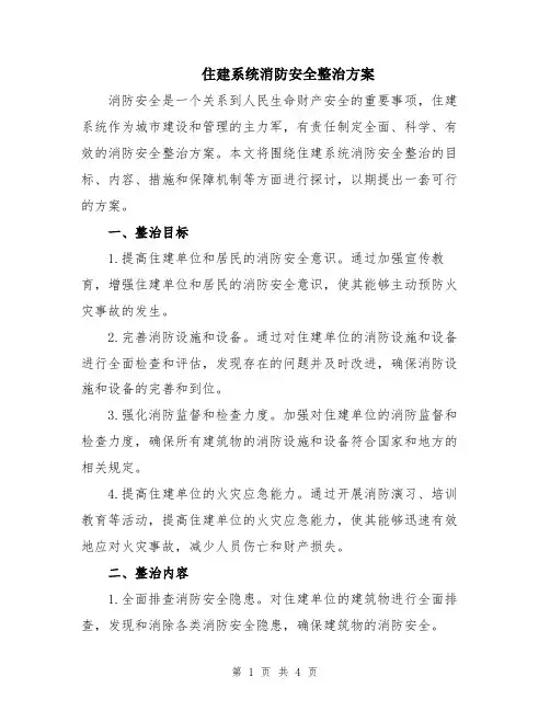 住建系统消防安全整治方案