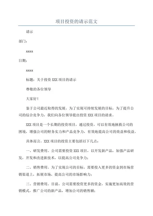 项目投资的请示范文