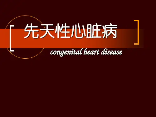 先天性心脏病5ppt课件