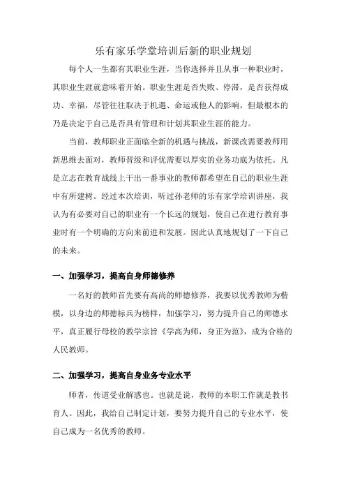 乐有家乐学堂培训后新的职业规划