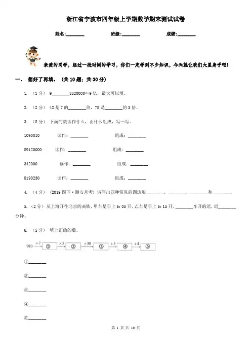 浙江省宁波市四年级上学期数学期末测试试卷