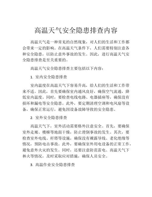 高温天气安全隐患排查内容
