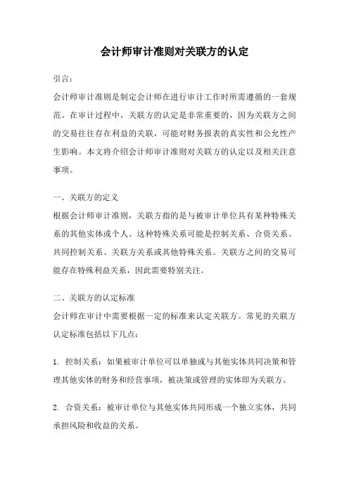 会计师审计准则对关联方的认定