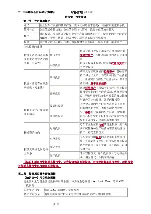 2018年中级会计财务管理第六章知识点