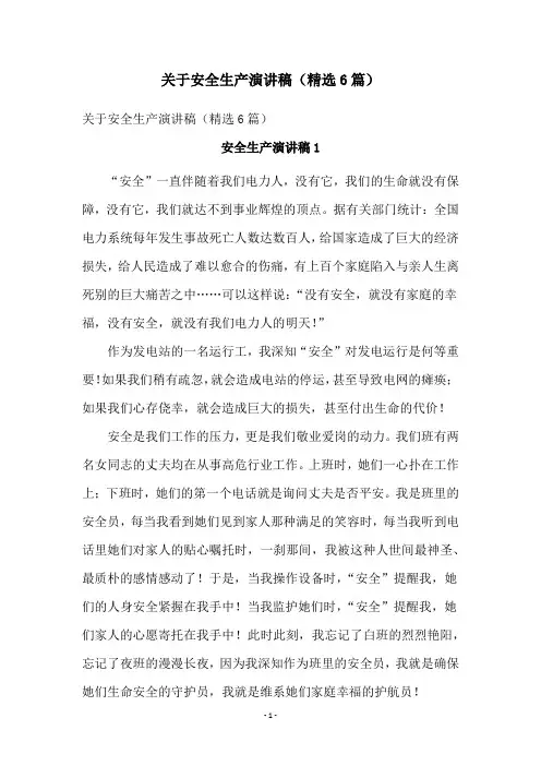 关于安全生产演讲稿(精选6篇)