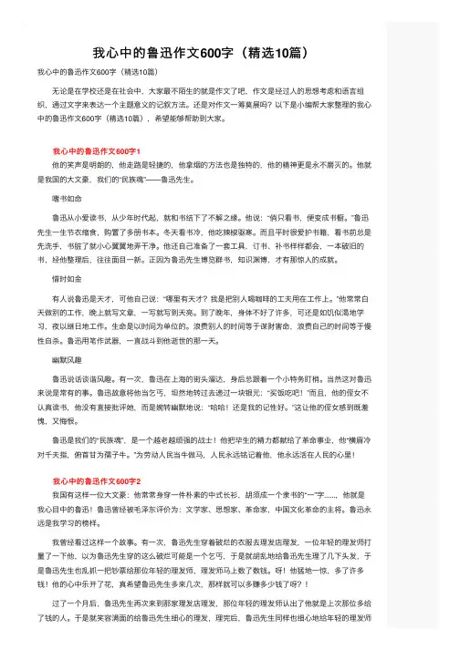 我心中的鲁迅作文600字（精选10篇）