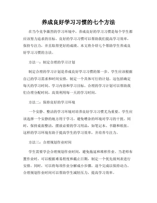 养成良好学习习惯的七个方法