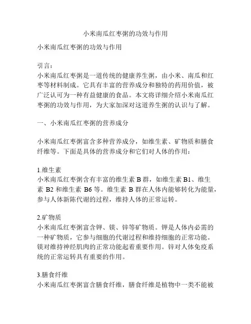 小米南瓜红枣粥的功效与作用
