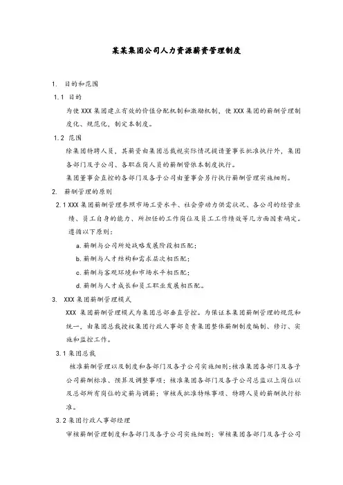 某某集团公司人力资源薪资管理制度