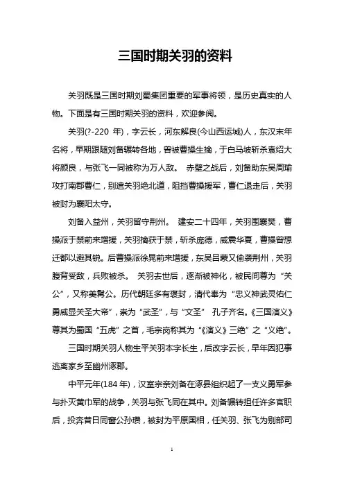 三国时期关羽的资料