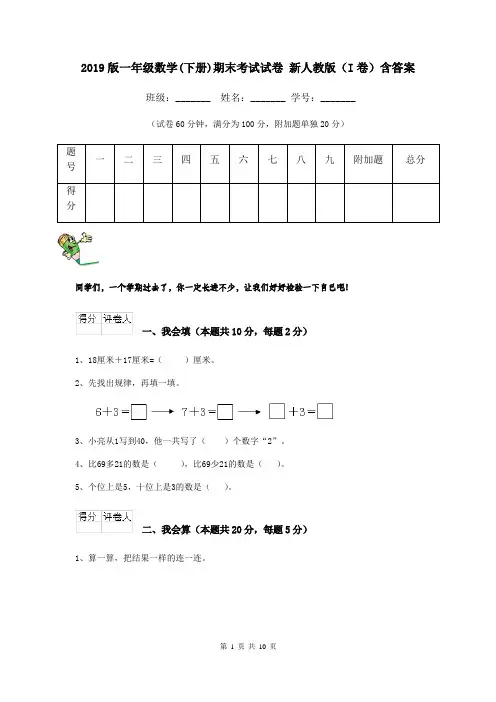 2019版一年级数学(下册)期末考试试卷 新人教版(I卷)含答案