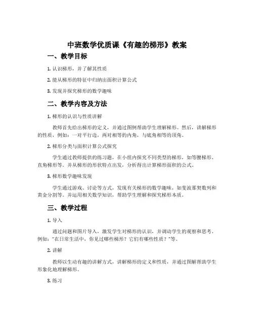 中班数学优质课《有趣的梯形》教案