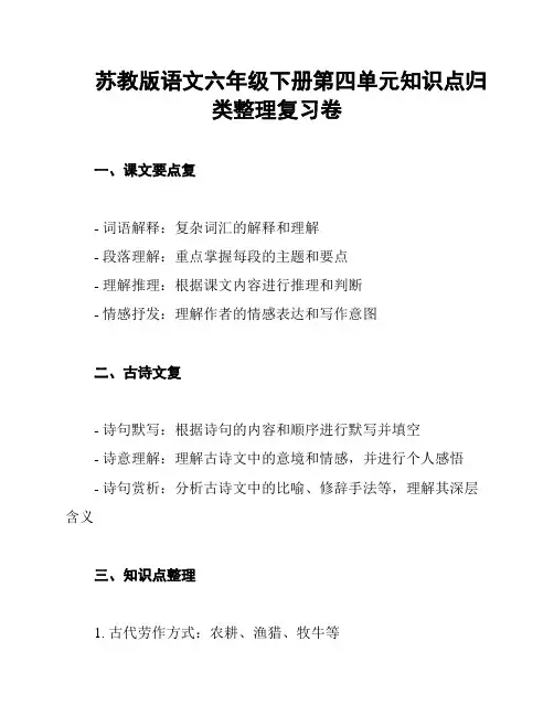 苏教版语文六年级下册第四单元知识点归类整理复习卷
