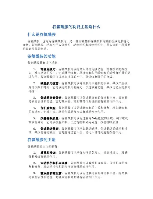 谷氨酰胺的功能主治是什么