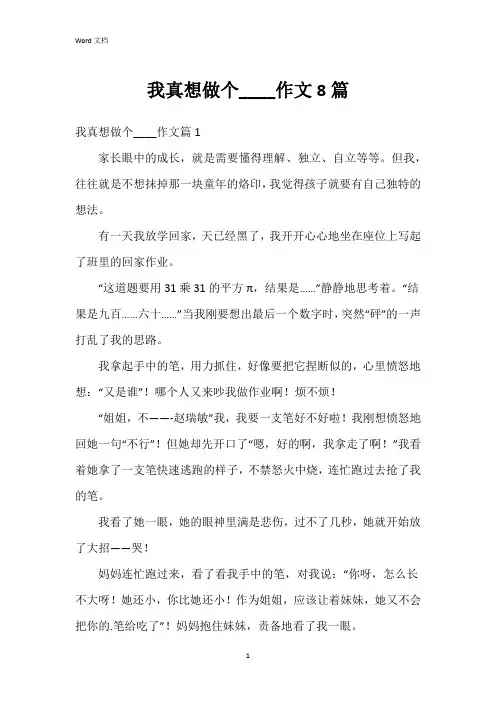 我真想做个____作文8篇
