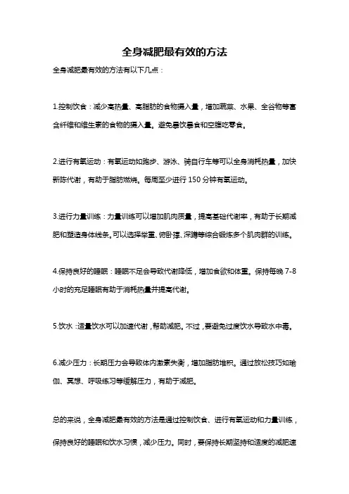 全身减肥最有效的方法