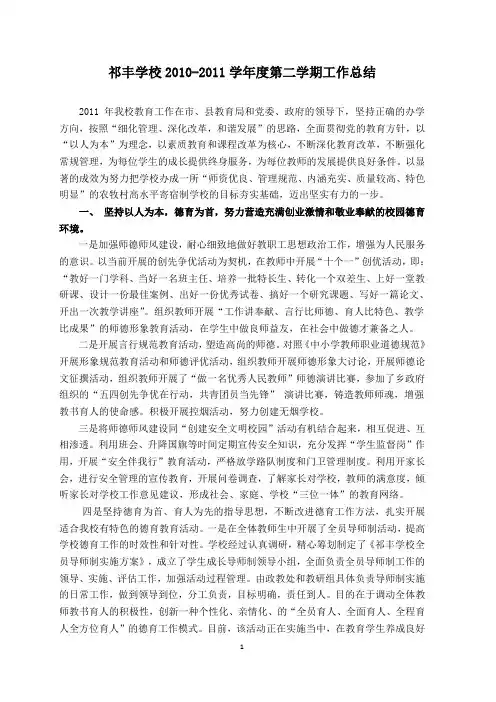 祁丰学校2010-2011第二学期工作总结
