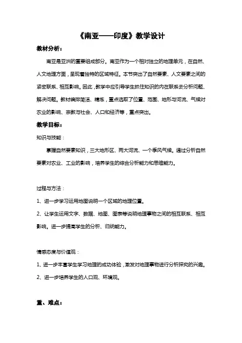 (完整版)南亚——印度教学设计