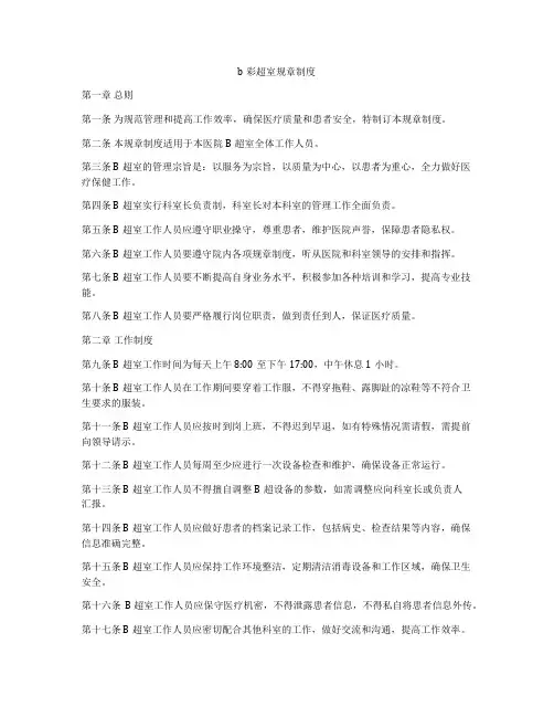b彩超室规章制度