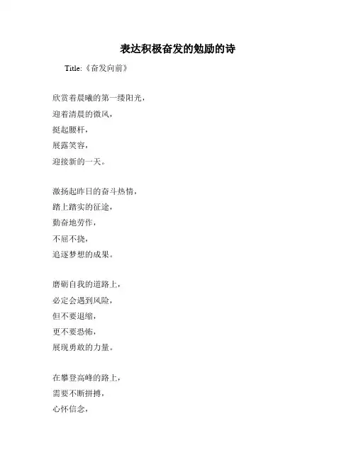 表达积极奋发的勉励的诗