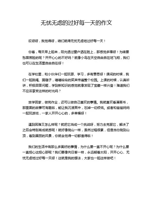 无忧无虑的过好每一天的作文