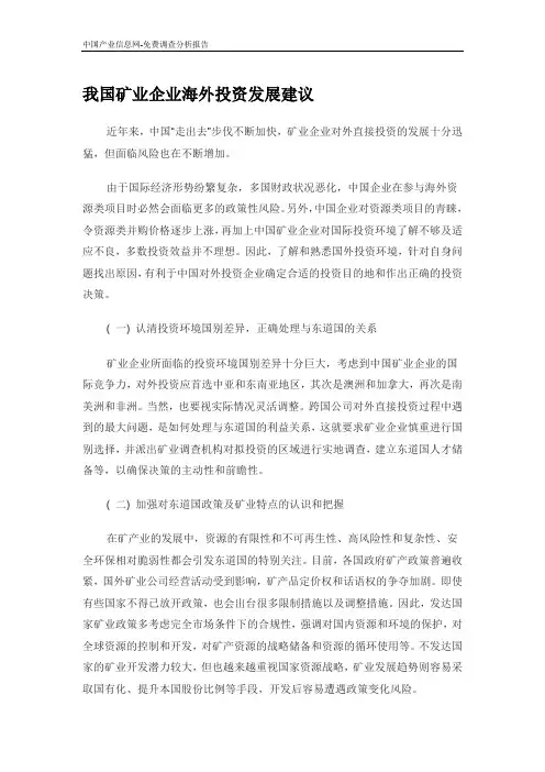 我国矿业企业海外投资发展建议