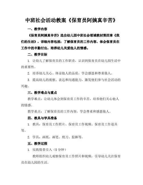 中班社会活动教案《保育员阿姨真辛苦》