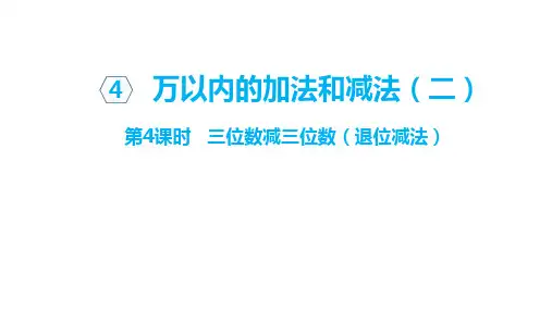 三位数减三位数(退位减法)