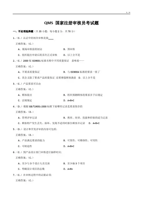 QMS 国家注册审核员考试题