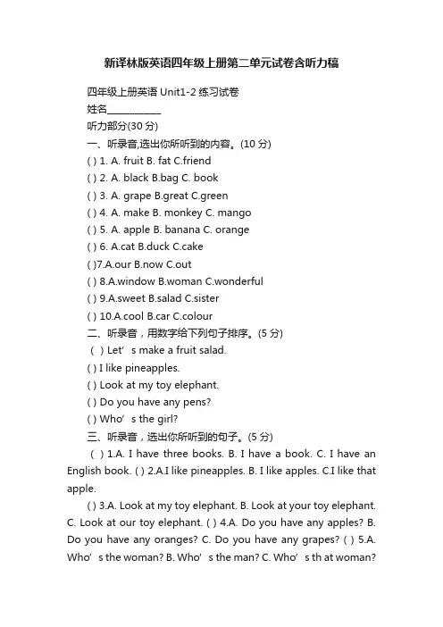 新译林版英语四年级上册第二单元试卷含听力稿