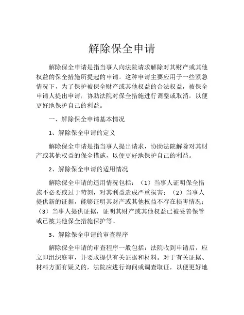 解除保全申请(精选10篇)