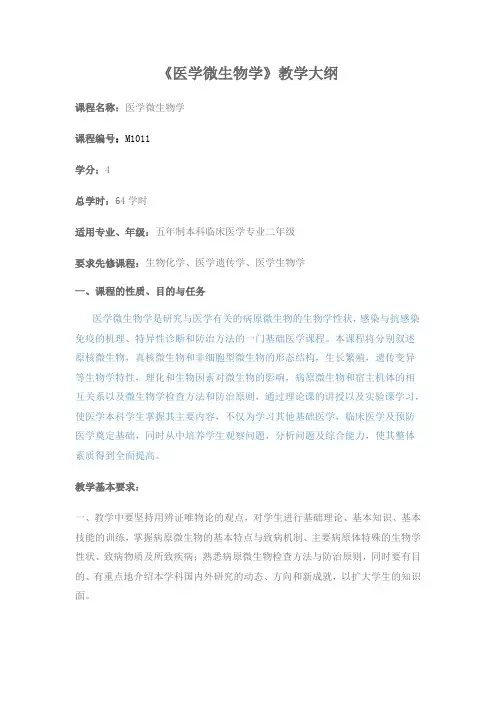 微生物学大纲概要