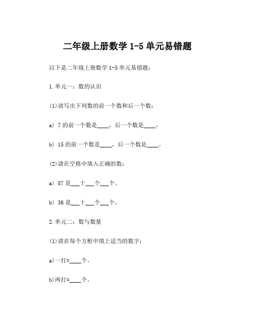 二年级上册数学1-5单元易错题
