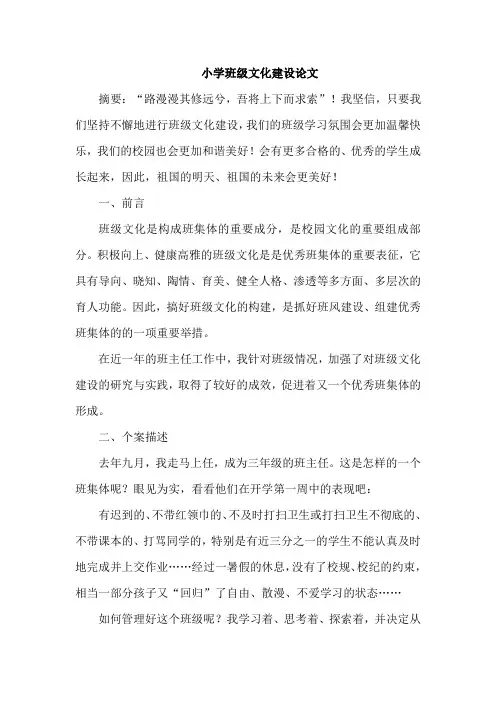 小学班级文化建设论文