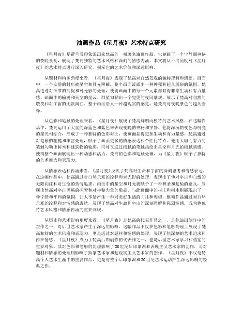 油画作品《星月夜》艺术特点研究