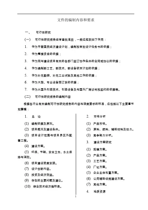 有色金属矿山可行性研究编制内容及要求