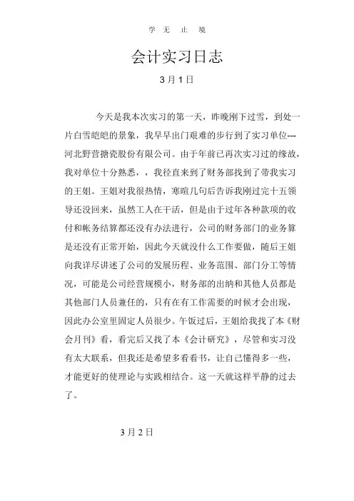 实习日记——财务会计实习日志60篇.doc