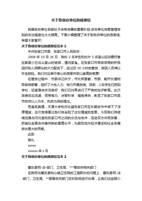关于致政府单位的感谢信