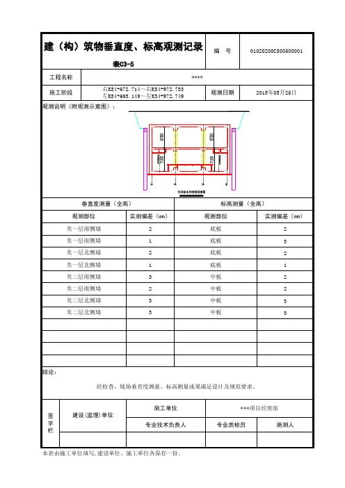 建(构)筑物垂直度、标高观测记录