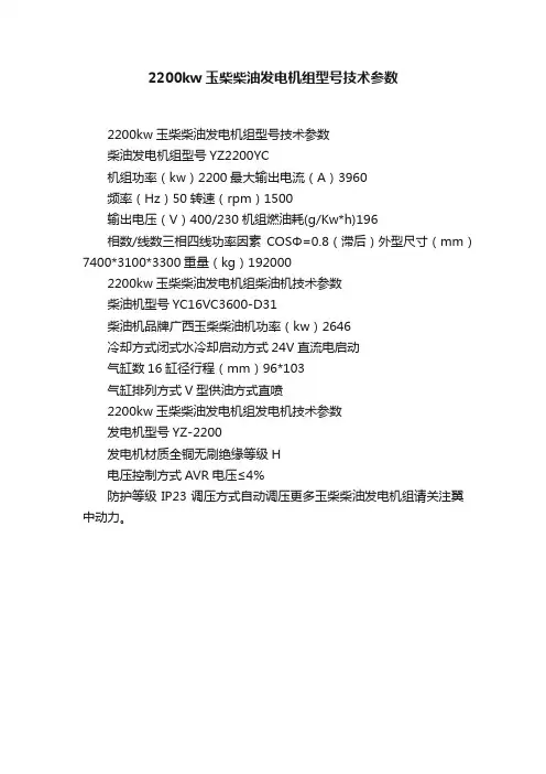2200kw玉柴柴油发电机组型号技术参数