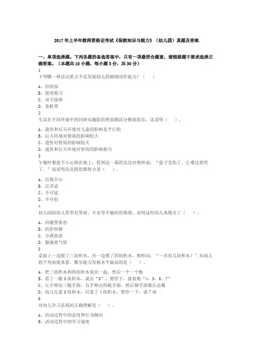 2017年上半年教师资格证考试《保教知识与能力》(幼儿园)真题及答案