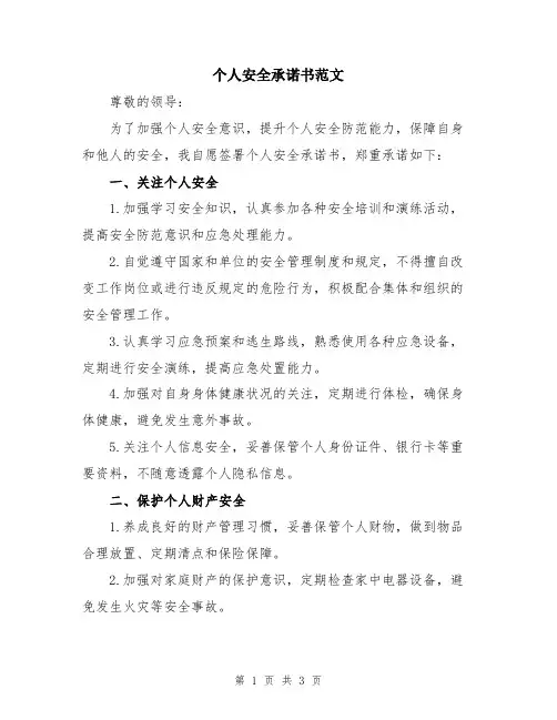 个人安全承诺书范文